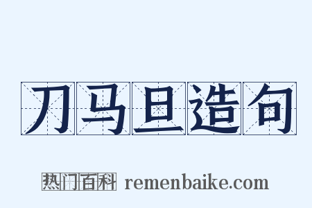 刀马旦造句是什么意思的图片